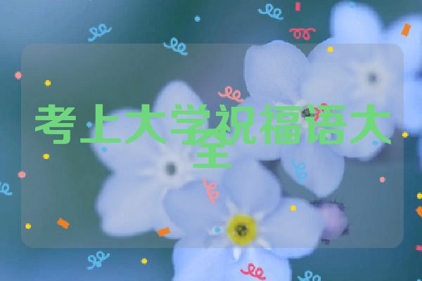 考上大学祝福语大全