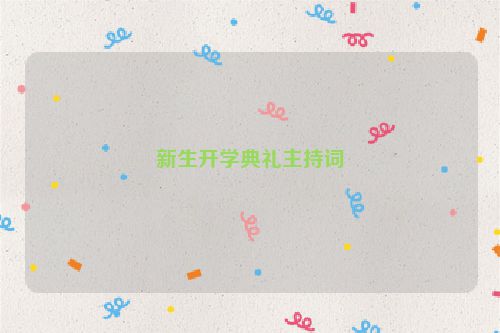 新生开学典礼主持词