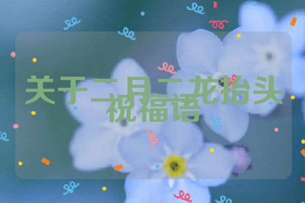 关于二月二龙抬头祝福语