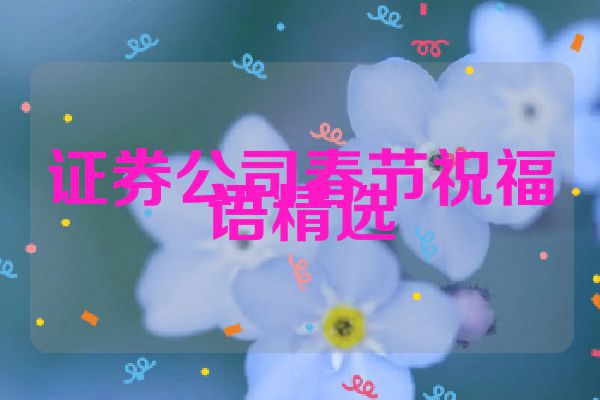 证券公司春节祝福语精选