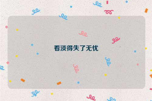 看淡得失了无忧