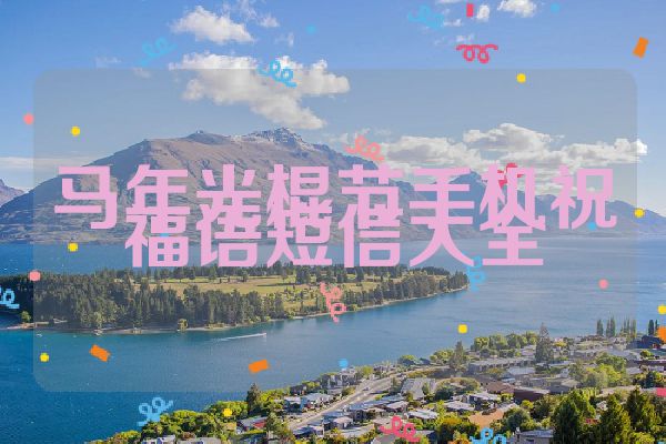 马年光棍节手机祝福语短信大全