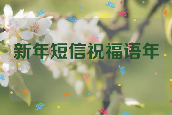 新年短信祝福语年
