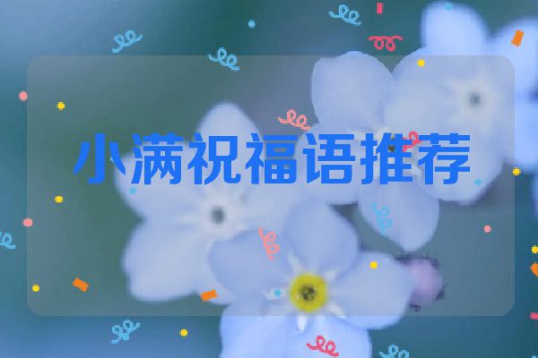 小满祝福语推荐
