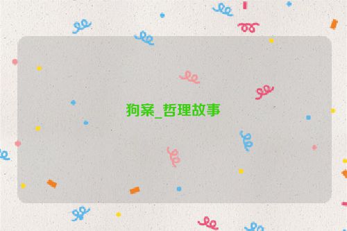 狗案_哲理故事