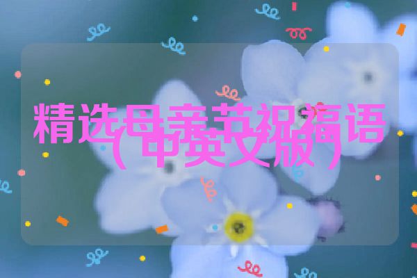精选母亲节祝福语（中英文版）