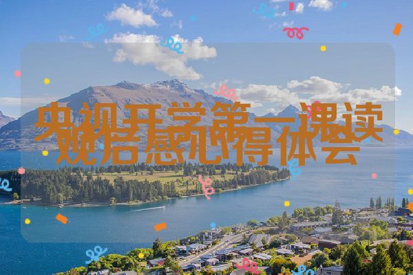 央视开学第一课读观后感心得体会