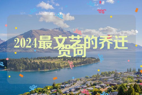 2024最文艺的乔迁贺词