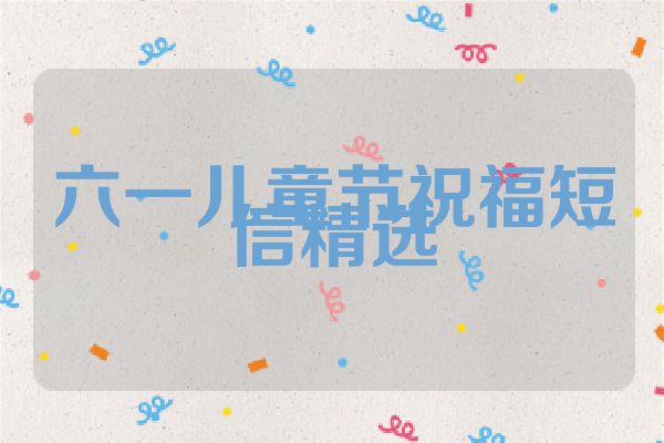 六一儿童节祝福短信精选