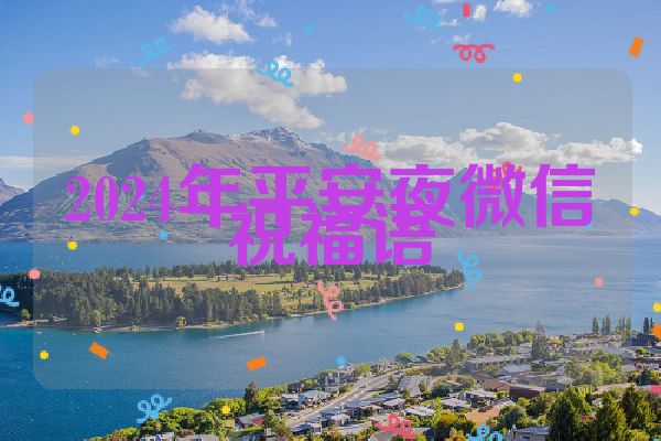 2024年平安夜微信祝福语
