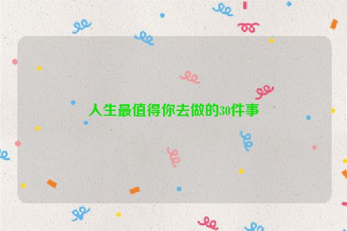 人生最值得你去做的30件事