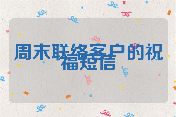 周末联络客户的祝福短信
