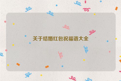 关于结婚红包祝福语大全