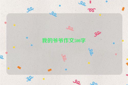 我的爷爷作文500字