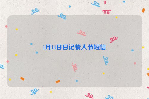 1月14日日记情人节短信