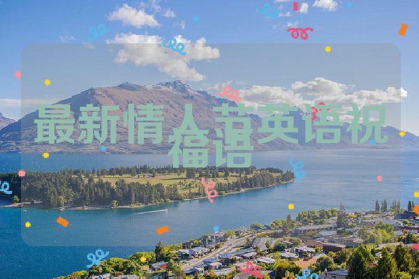 最新情人节英语祝福语