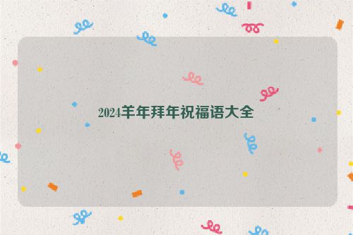2024羊年拜年祝福语大全