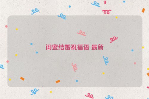 闺蜜结婚祝福语 最新