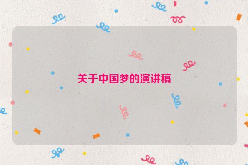 关于中国梦的演讲稿