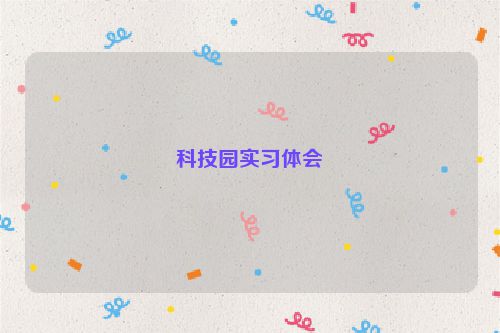 科技园实习体会