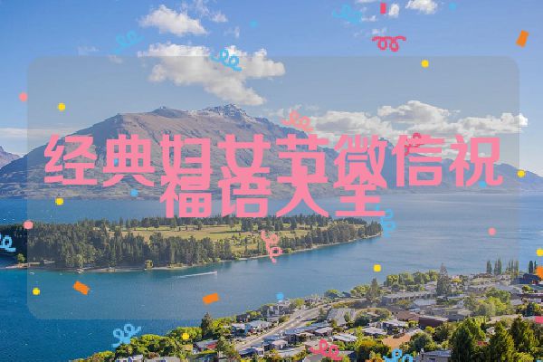 经典妇女节微信祝福语大全