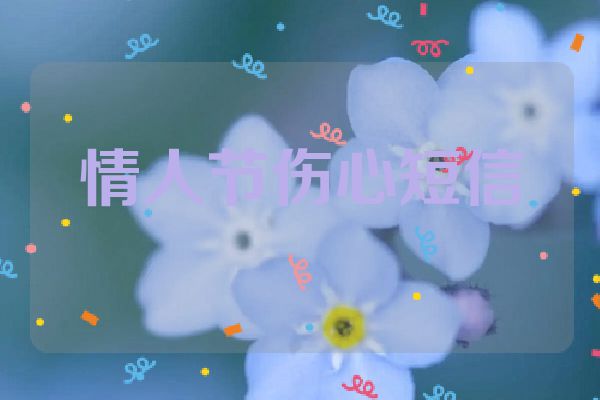 情人节伤心短信