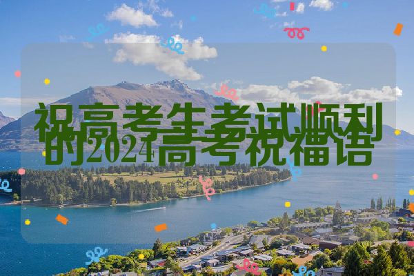 祝高考生考试顺利的2024高考祝福语