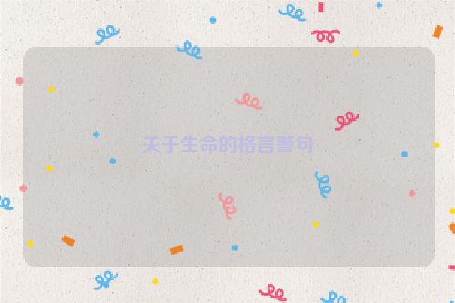 关于生命的格言警句