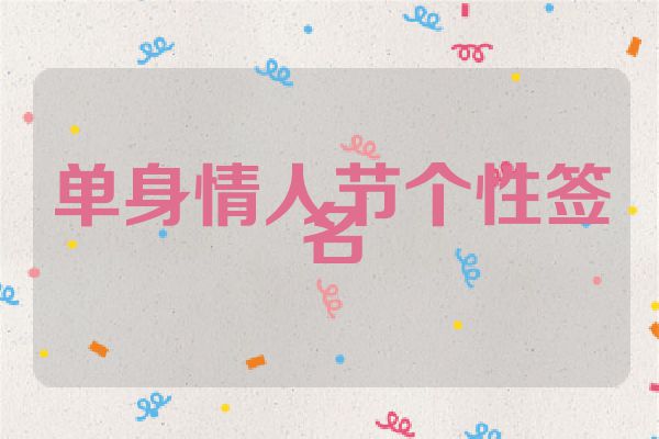 单身情人节个性签名
