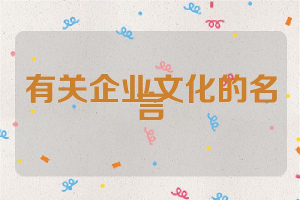有关企业文化的名言