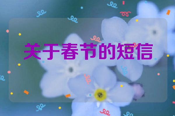 关于春节的短信