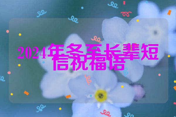 2024年冬至长辈短信祝福语