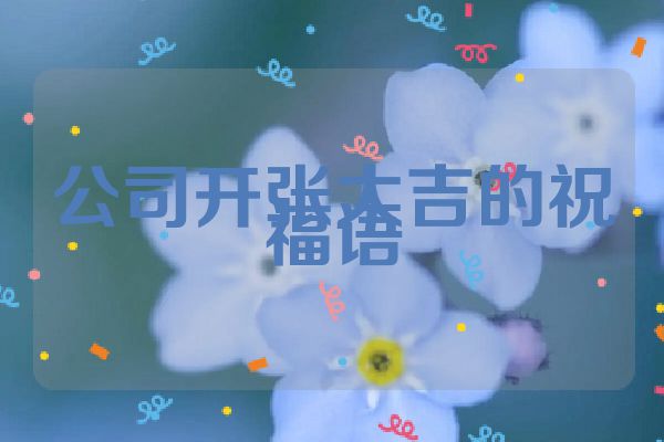 公司开张大吉的祝福语