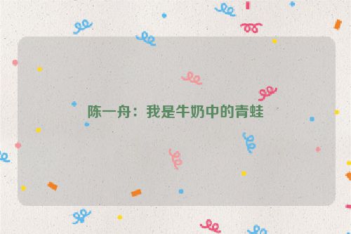 陈一舟：我是牛奶中的青蛙