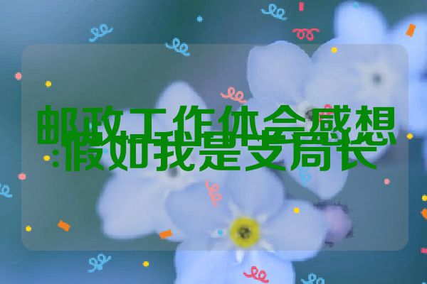 邮政工作体会感想:假如我是支局长