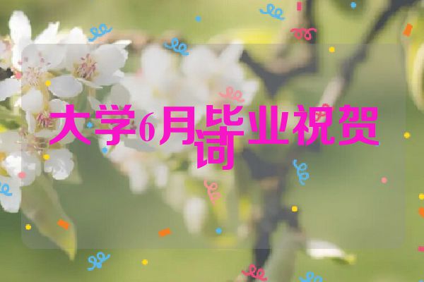 大学6月毕业祝贺词