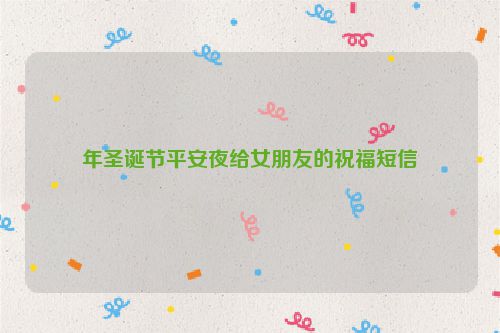 年圣诞节平安夜给女朋友的祝福短信
