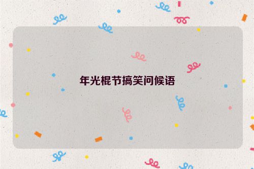 年光棍节搞笑问候语