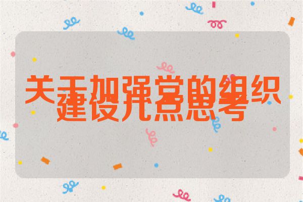 关于加强党的组织建设几点思考