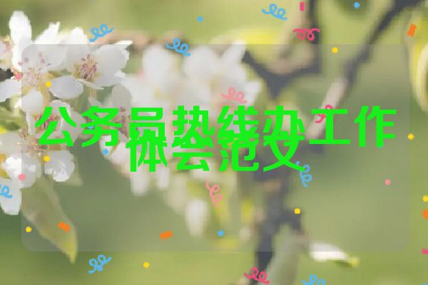 公务员热线办工作体会范文