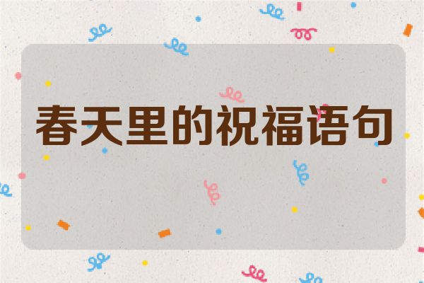 春天里的祝福语句