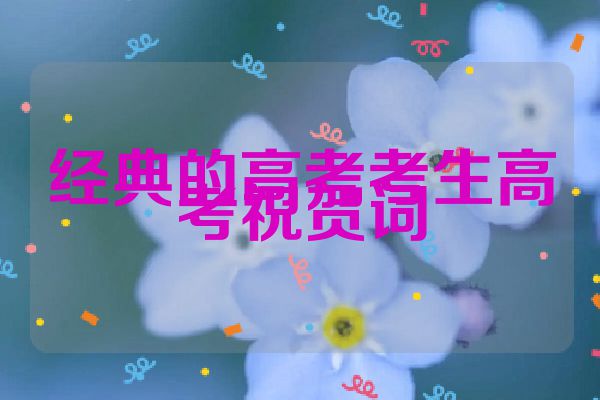 经典的高考考生高考祝贺词