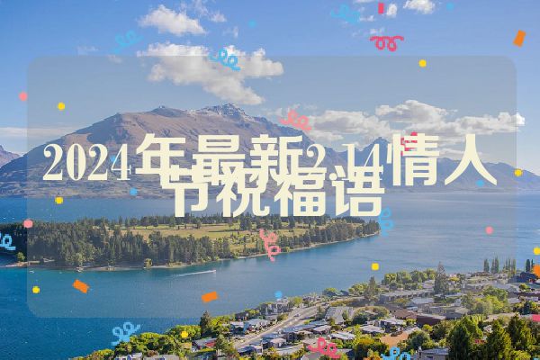 2024年最新2.14情人节祝福语