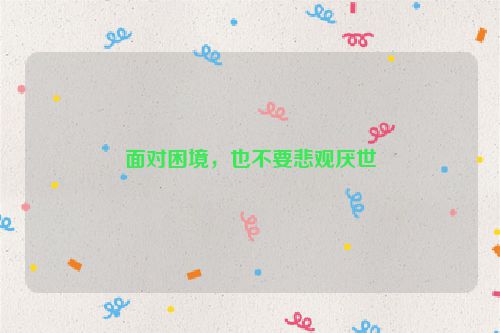 面对困境，也不要悲观厌世