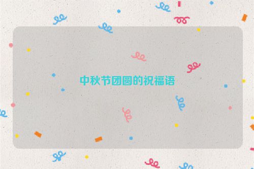 中秋节团圆的祝福语