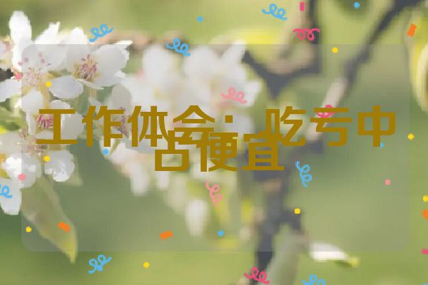 工作体会：吃亏中占便宜