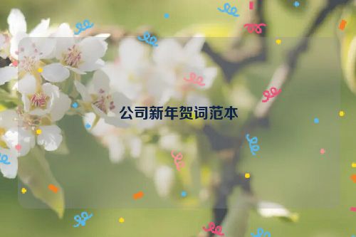 公司新年贺词范本
