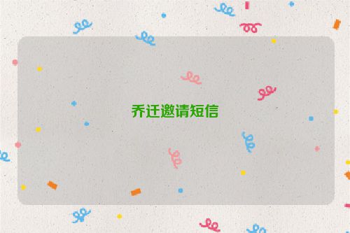 乔迁邀请短信