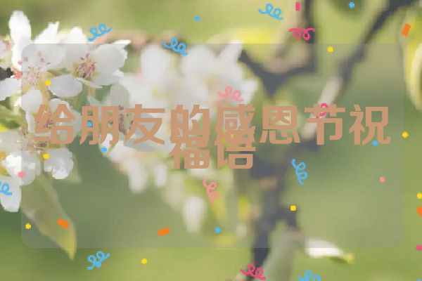 给朋友的感恩节祝福语