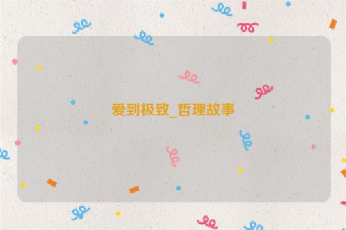 爱到极致_哲理故事